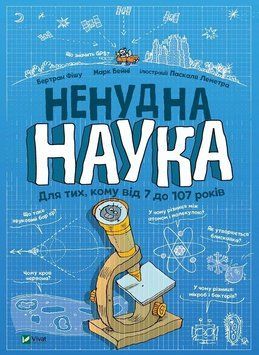 Книга Ненудна наука (1124399) 9789669821744 фото