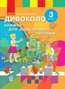 НУШ Дивоколо. Книжка для додаткового читання. 3 клас Н901998У 9786170965172 9786170965172 фото