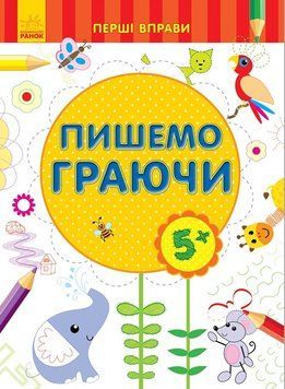 Перші вправи : Пишемо граючи 5+. С602005У 9789667478773 245524 фото