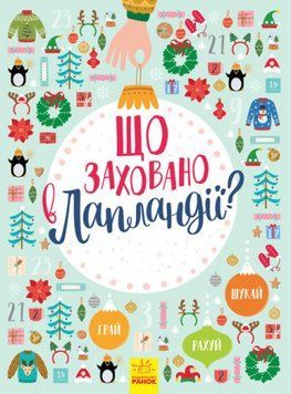 Новорічний вімельбух : Що заховано в Лапландії? Л954002У 9786170944832 298448 фото