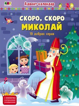 Адвент-календар. Скоро, скоро Миколай (19 добрих справ). Коваль Н. АРТ19507У 9786170973276 463037 фото
