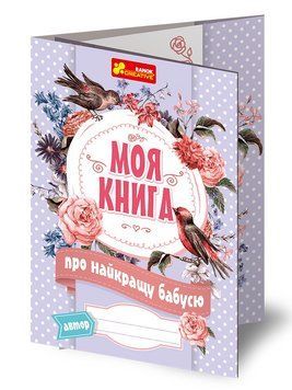4311 Анкета.Моя книга про найкращу бабусю. 13167002У 267328 фото