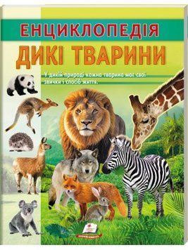 Енциклопедія Дикі тварини Пегас 9786178638320 9786178638320 фото