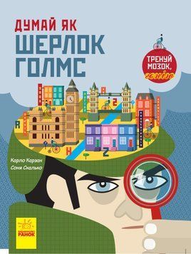 Думай як : Думай як Шерлок Голмс N986002У 9786170944856 Автор Карло Карзан 9786170944856 фото