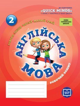 РЗ. Англійська мова. 2 кл. (до підр. Quick Minds)(НУШ) 9786177048380 фото