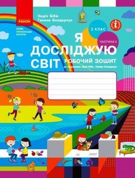 Книга Я досліджую світ. 3 клас. РЗ у 2 ч. Ч. 2 (Бібік-Бондарчук) Ранок Автор - Бібік Н. М.; Бондарчук Г. П. Т530194У 9786170966131 9786170966131 фото