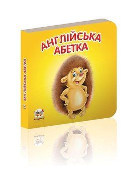 Книжка-картонка "Англійська абетка" Талант Автор Лілія Гуменна 0+ 9786176950936 фото