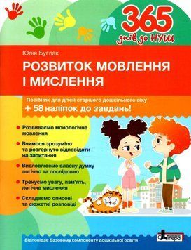 Розвиток мовлення і мислення: посібник для дітей старшого дошкільного віку + 58 наліпок до завдань! 9789669454096 фото