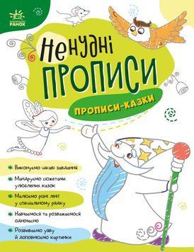 Книга для дітей "Ненудні прописи. Прописи-казки" 4+ А1456003У 9789667511968 9789667511968 фото
