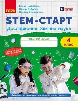 Книга STEM-старт. 4 клас. Зошит для учня. Дослідження. Хімічна наука Ранок Автор - Потапенко І. В.; Дубовик О. А.; Онопрієнко О. 9786170990860 фото