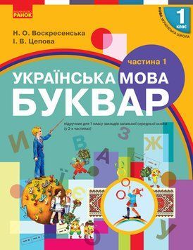 Укр. мова. Буквар. Підручник для 1 класу ЗЗСО (Воскресенська) 9786170944146 фото