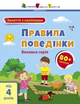 Книга "Заняття з наліпками. Правила поведінки" 9786170976079 фото