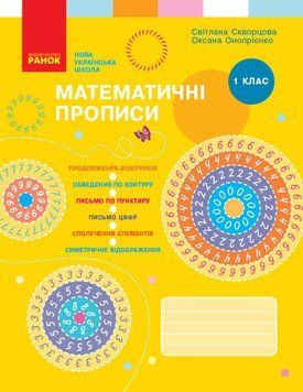 НУШ Математичні прописи. 1 клас Скворцова Т817021У 9786170951366 344486 фото