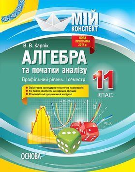 Книга Розробки уроків. Алгебра та початки аналізу 11 клас 1 семестр. Профільний рівень ПММ024 Основа Автор - В. В. Карпік ПМР003 9786170037718 фото