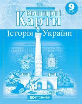 Контурні карти. Історія України. 9 клас 9786176708674 9786176708674 фото