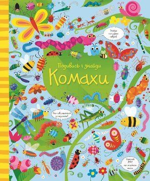 Віммельбух. Подивись i знайди. Комахи. 3-5 років Z104063У 9786177579426 310228 фото
