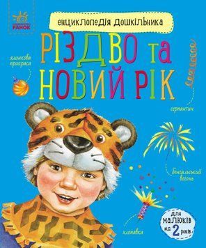 Книга "Різдво та Новий рік. Енциклопедія дошкільника" Автор Каспарова Юлія 496843 фото