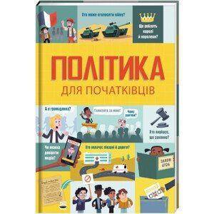 Політика для початківців. ТВЕРДА ОБКЛАДИНКА! Автор Алекс Фріт, Луї Стовелл, Розі Гор 9786177563821 фото