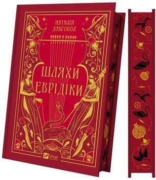 Книга Шляхи Еврідіки. Автор - Наталія Довгопол. Vivat 9786171712867 9786171712867 фото