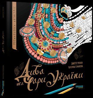 Розмальовка-антистрес Дива та чари України ФБ902294У 9786175221495 фото