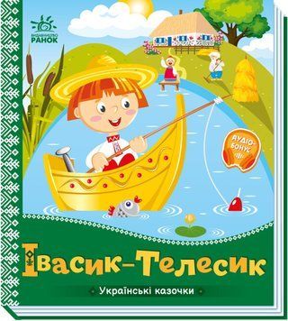 Книжка-картонка "Українські казочки. Івасик-Телесик" 9789667513009 фото