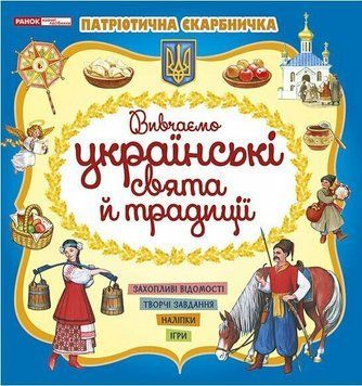Книжка Патріотична скарбничка. Українські свята та традиції 10113132У 4827477788974 4827477788974 фото