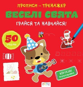 Прописи-тренажер. Веселi свята. Кенгуру 4+ А0192У 9786177307906 9786177307906 фото