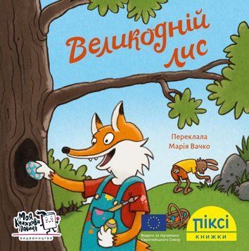 Книга Великодній лис 9786177781539 9786177781539 фото