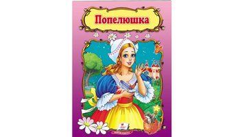 Книга "Попелюшка" Пегас 9789669132352 9789669132352 фото
