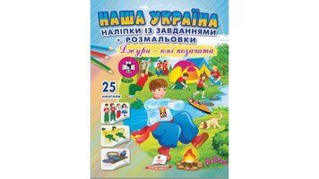 Наша Україна. 25 наліпок із завданнями + розмальовки. Джури - юні козачата 9786178357016 9786178357016 фото