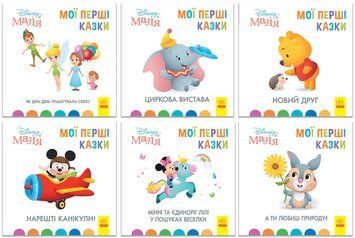 Книги з оповіданнями Disney Маля. Мої перші казки. 9786170966599 фото