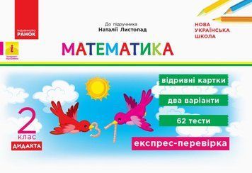 НУШ ДИДАКТА Математика. 2 клас. Відривні картки до підручника Н. Листопад К1236003У 9786170956156 472869 фото