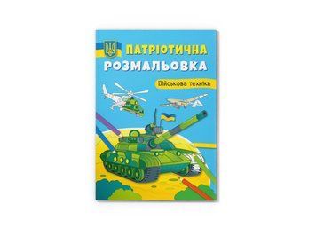 Патріотична розмальовка. Військова техніка (Crystal Book) F00029863 фото