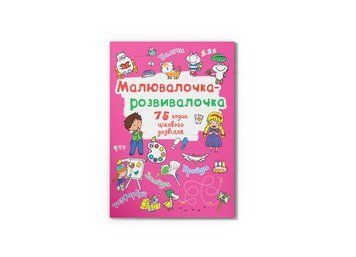 Малювалочка-розвивалочка. Тигреня (Crystal Book) F00026426 фото