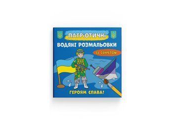 Патріотичні водяні розмальовки із секретом. Героям слава! (Crystal Book) F00030265 фото