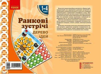 Книга Ранкові зустрічі. Дерево ідей . 1-4 класи Ранок Автор - Лиженко В. І. Д470472У 9789667502423 9789667502423 фото
