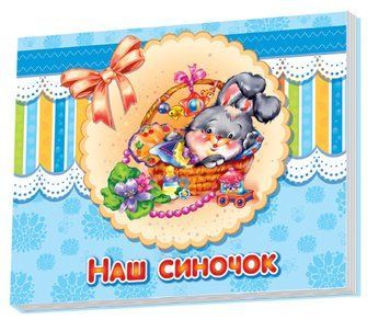 Альбом для немовлят : Наш синочок (у) Н.И.К. 221113 фото