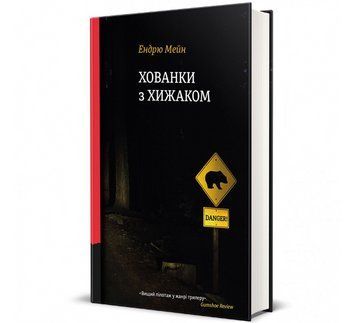 Книга Хованки з хижаком. Автор - Ендрю Мейн 9786178286422 9786178286422 фото