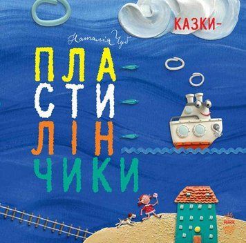Крихітки-долоньки : Казки-пластилінчики. Наталія Чуб. S686004У 9786170928948 9786170928948 фото