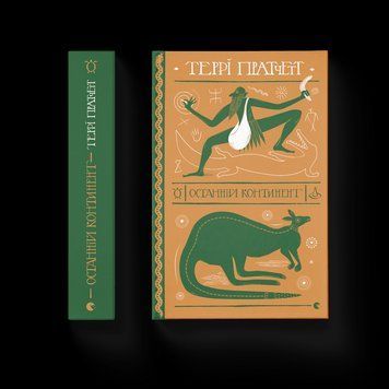 Книга Останній континент. Автор - Террі Пратчетт. (ВСЛ) 9789664481295 фото