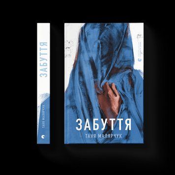 Книга Забуття. Автор - Таня Малярчук (ВСЛ) 9786176793304 фото