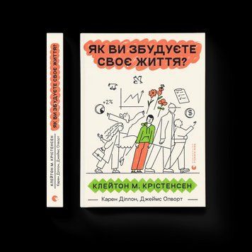 Книга Як ви збудуєте своє життя? (2024)(ВСЛ) 9789664482711 фото