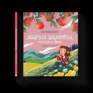 Книга Яблучна шарлотка, спечена в горах. Автор - Саша Войцехівська 9789664483138 9789664483138 фото