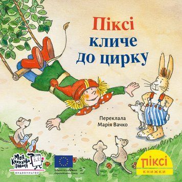 Книга Піксі кличе до цирку 9786178307301 9786178307301 фото
