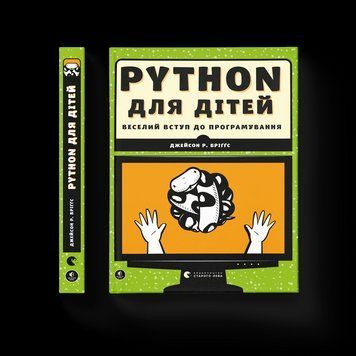 Книга PYTHON для дітей. Веселий вступ до програмування. Автор - Джейсон Р. Бріґґс (ВСЛ) 9786176793960 фото