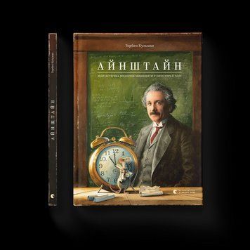 Книга Айнштайн. Фантастична подорож Мишеняти у просторі й часі 9789664483732 9789664483732 фото