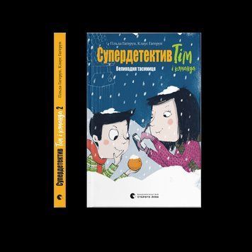 Книга Супердетектив Тім і команда. Великодня таємниця. Книга 2. Автор - Клаус Гаґеруп, Гільда Гаґеруп (ВСЛ) 9789664480847 фото