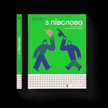 Книга З ПІВСЛОВА. Про спілкування та розуміння одне одного. Автори -Романа Романишин і Андрій Лесів 9789664484180 9789664484180 фото