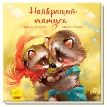 Зворушливі книжки : Найкращий татусь А871006У 9786170954060 Автор Меламед Г.М. 9786170954060 фото