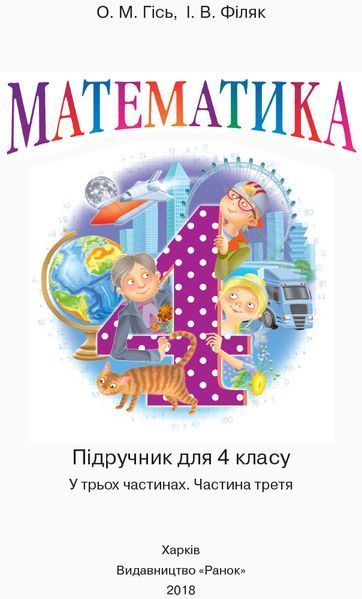 Математика. 4 клас. Підручник для загальноосвітніх навчальних закладів. У 3-х частинах. Частина 3 9786170936585 фото